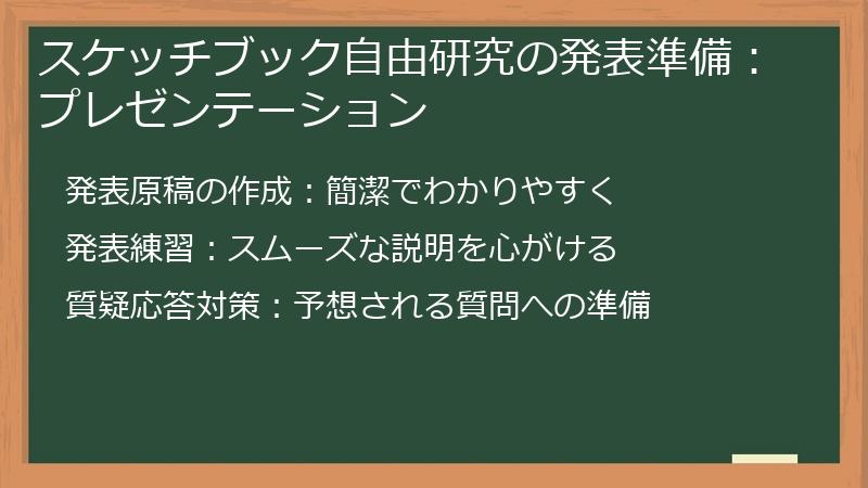 スケッチブック自由研究の発表準備：プレゼンテーション