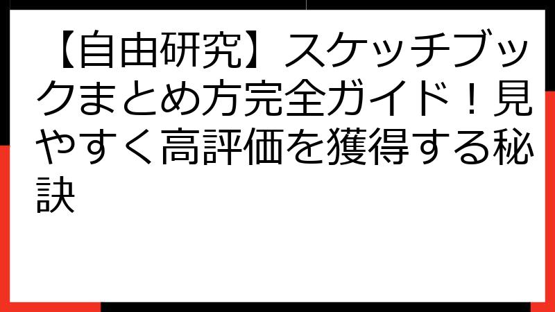 【自由研究】スケッチブックまとめ方完全ガイド！見やすく高評価を獲得する秘訣