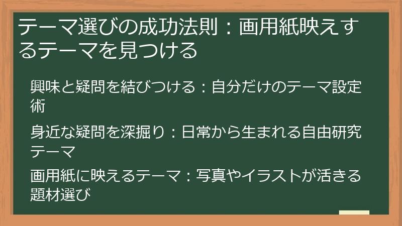 テーマ選びの成功法則：画用紙映えするテーマを見つける