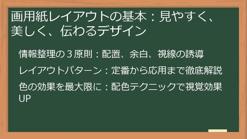 画用紙レイアウトの基本：見やすく、美しく、伝わるデザイン