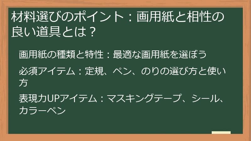 材料選びのポイント：画用紙と相性の良い道具とは？