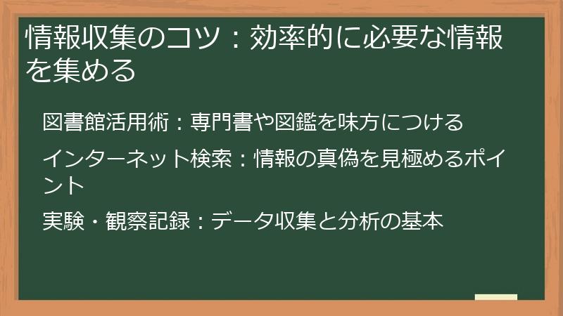 情報収集のコツ：効率的に必要な情報を集める