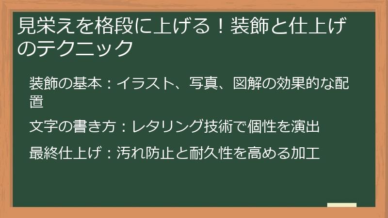 見栄えを格段に上げる！装飾と仕上げのテクニック