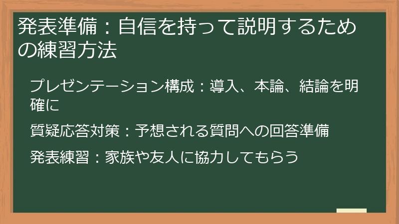 発表準備：自信を持って説明するための練習方法
