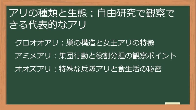 アリの種類と生態：自由研究で観察できる代表的なアリ