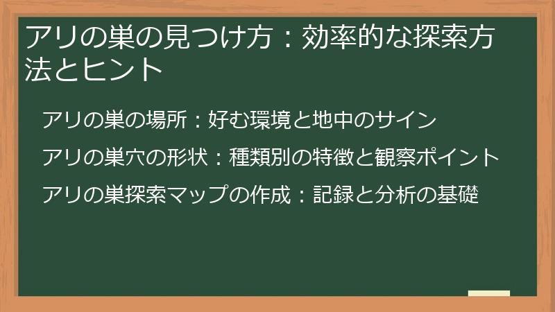 アリの巣の見つけ方：効率的な探索方法とヒント