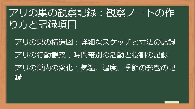 アリの巣の観察記録：観察ノートの作り方と記録項目