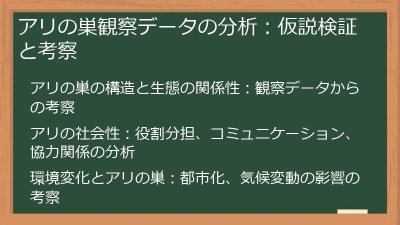 アリの巣観察データの分析：仮説検証と考察