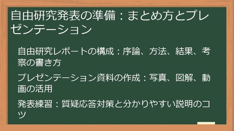 自由研究発表の準備：まとめ方とプレゼンテーション