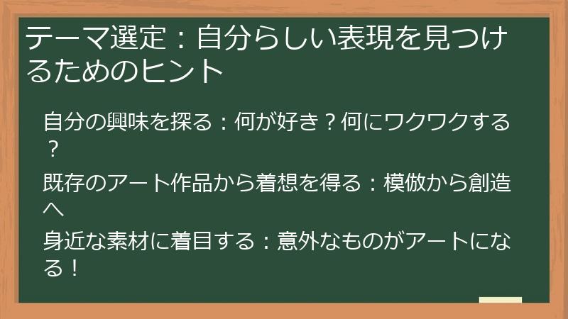 テーマ選定：自分らしい表現を見つけるためのヒント