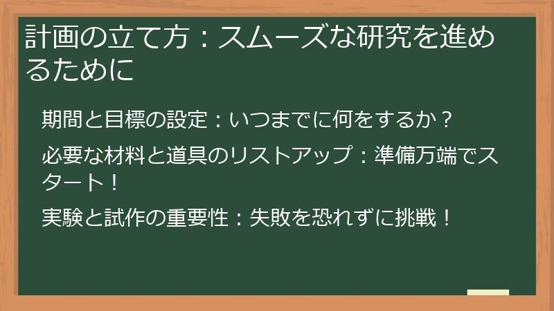 計画の立て方：スムーズな研究を進めるために
