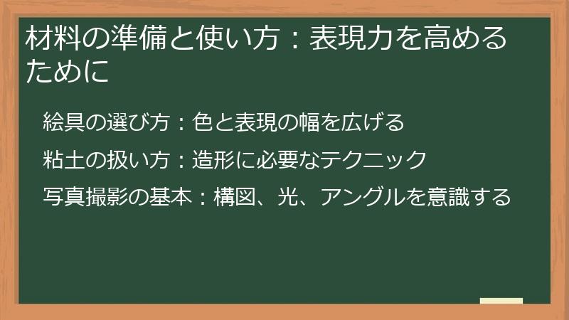 材料の準備と使い方：表現力を高めるために