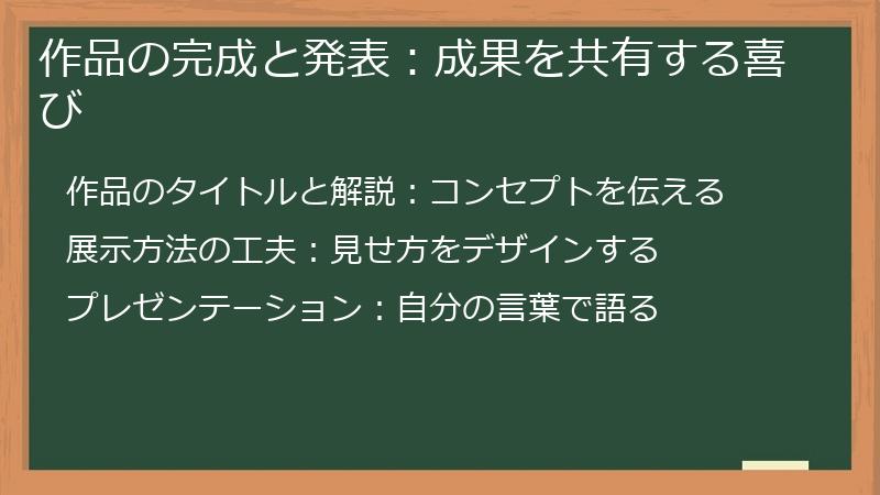 作品の完成と発表：成果を共有する喜び