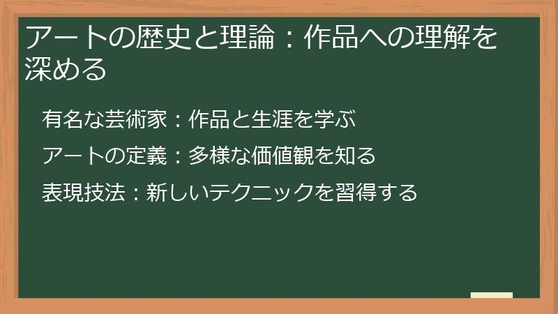 アートの歴史と理論：作品への理解を深める