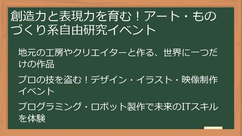創造力と表現力を育む！アート・ものづくり系自由研究イベント