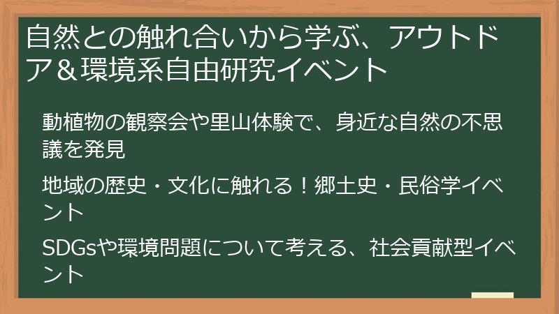 自然との触れ合いから学ぶ、アウトドア＆環境系自由研究イベント