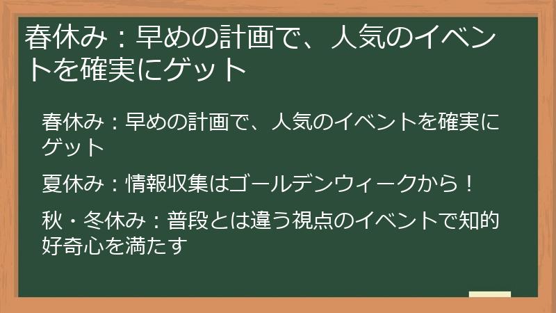 春休み：早めの計画で、人気のイベントを確実にゲット