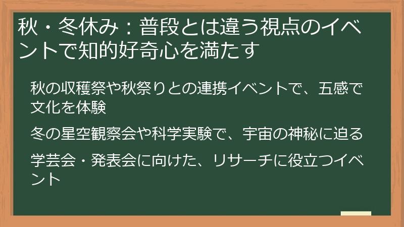 秋・冬休み：普段とは違う視点のイベントで知的好奇心を満たす