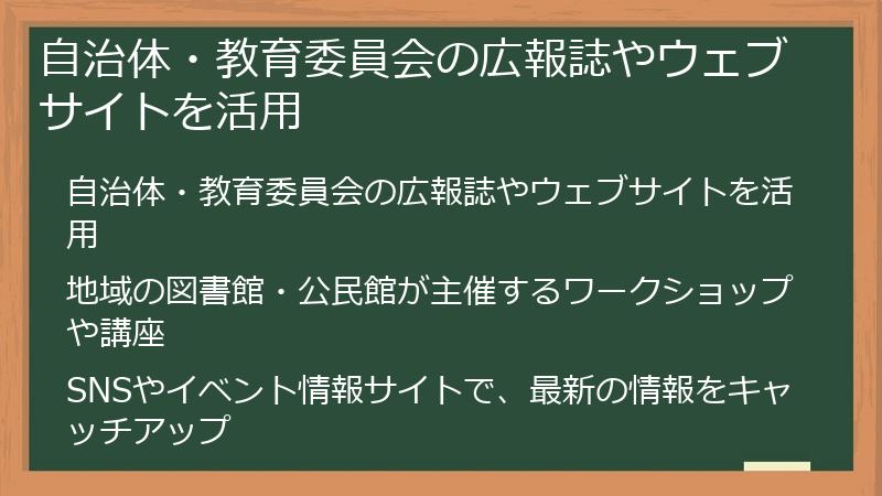 自治体・教育委員会の広報誌やウェブサイトを活用