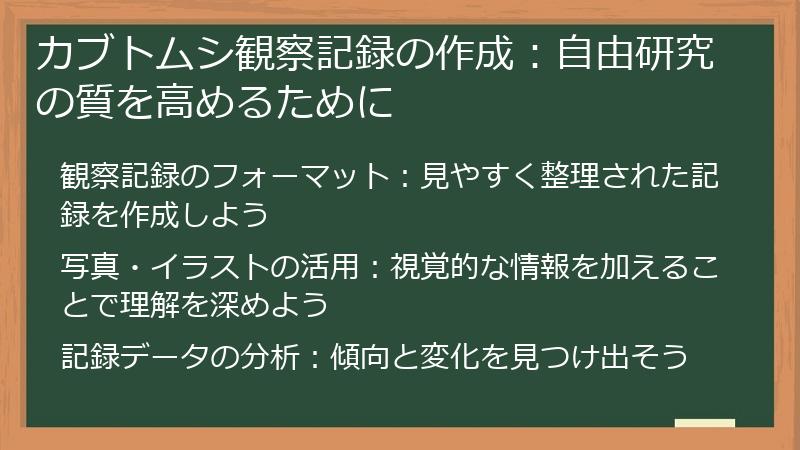 カブトムシ観察記録の作成：自由研究の質を高めるために