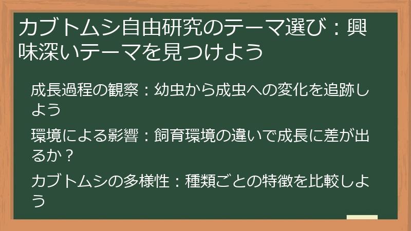 カブトムシ自由研究のテーマ選び：興味深いテーマを見つけよう