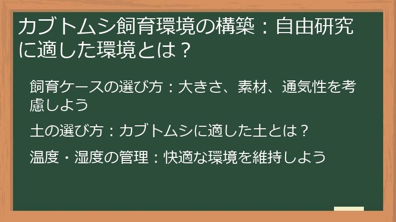 カブトムシ飼育環境の構築：自由研究に適した環境とは？