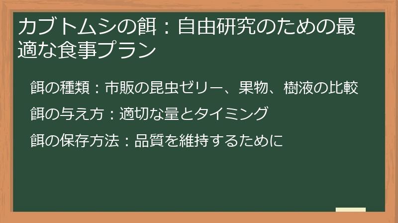 カブトムシの餌：自由研究のための最適な食事プラン