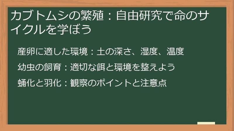 カブトムシの繁殖：自由研究で命のサイクルを学ぼう