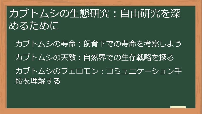 カブトムシの生態研究：自由研究を深めるために