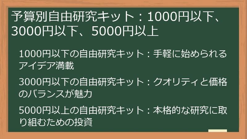 予算別自由研究キット：1000円以下、3000円以下、5000円以上
