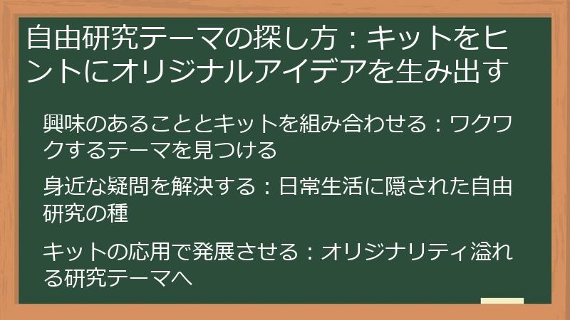 自由研究テーマの探し方：キットをヒントにオリジナルアイデアを生み出す