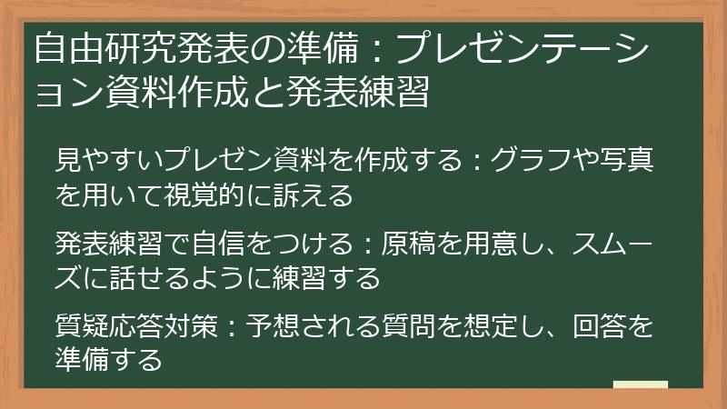自由研究発表の準備：プレゼンテーション資料作成と発表練習