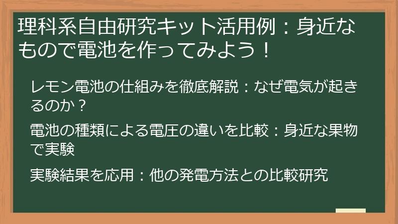 理科系自由研究キット活用例：身近なもので電池を作ってみよう！