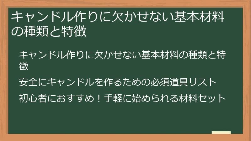キャンドル作りに欠かせない基本材料の種類と特徴