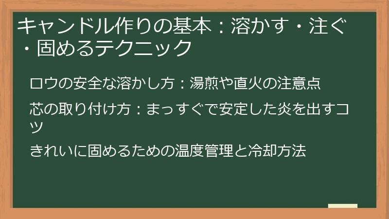 キャンドル作りの基本：溶かす・注ぐ・固めるテクニック
