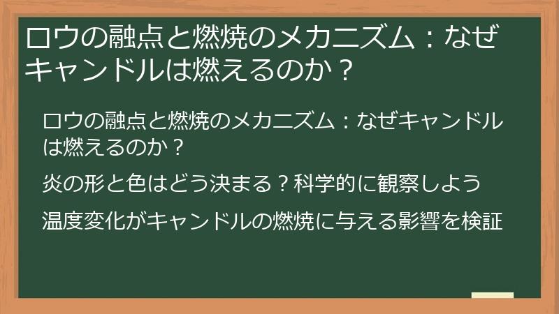 ロウの融点と燃焼のメカニズム：なぜキャンドルは燃えるのか？