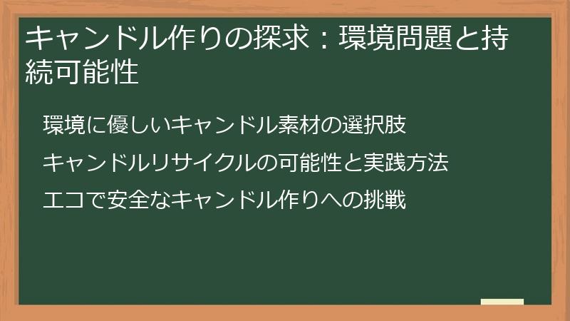 キャンドル作りの探求：環境問題と持続可能性