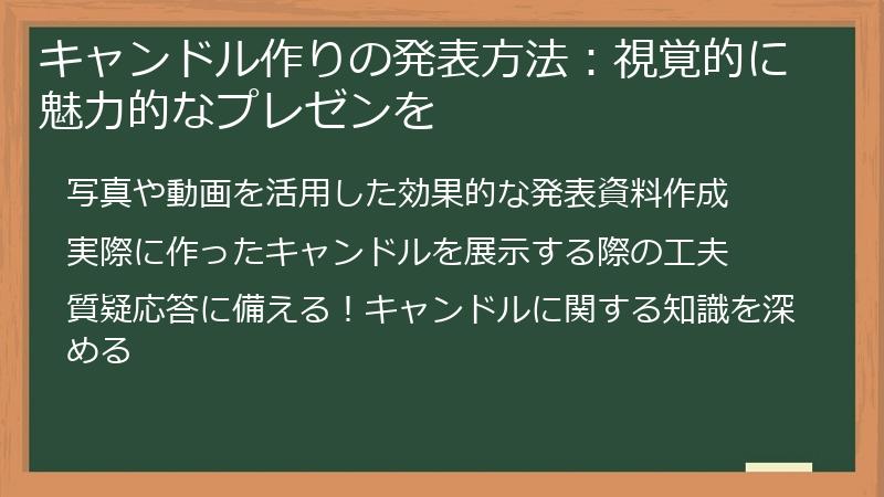 キャンドル作りの発表方法:視覚的に魅力的なプレゼンを
