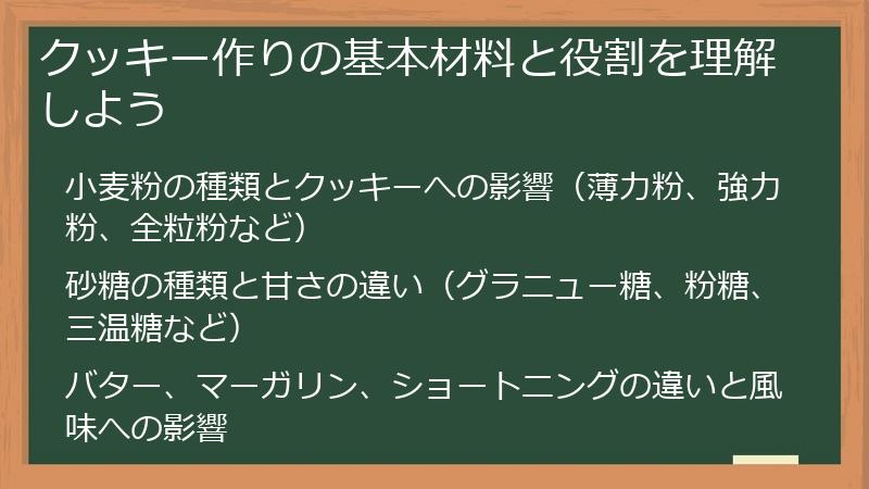 クッキー作りの基本材料と役割を理解しよう