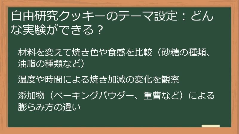 自由研究クッキーのテーマ設定：どんな実験ができる？