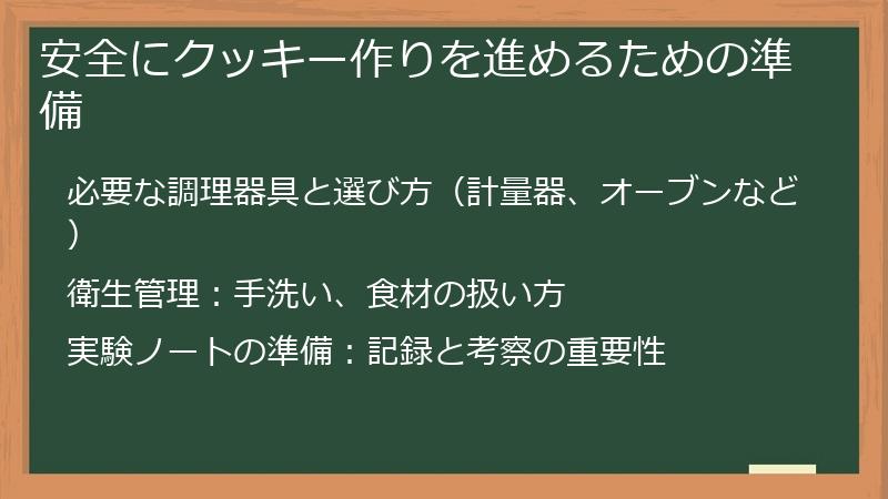 安全にクッキー作りを進めるための準備