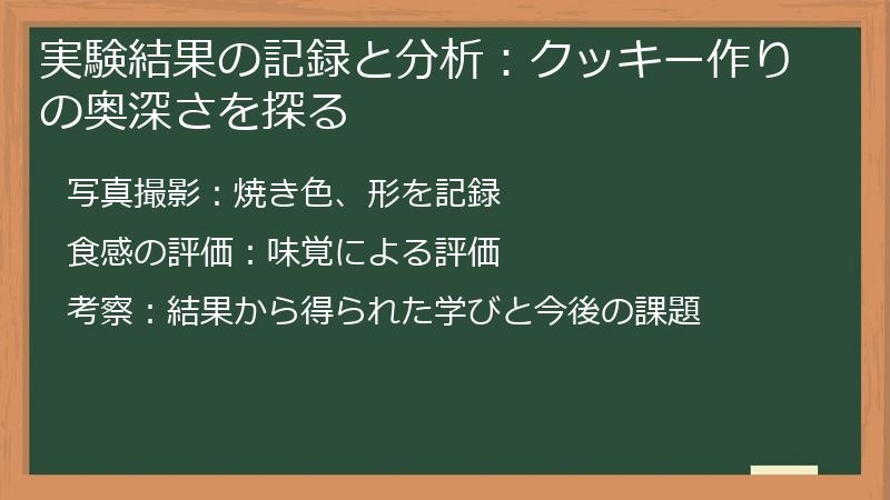 実験結果の記録と分析：クッキー作りの奥深さを探る