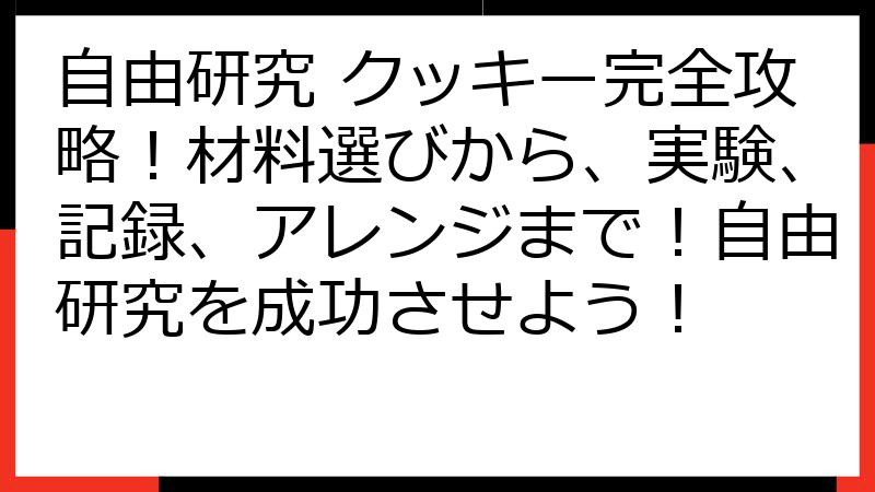 自由研究 クッキー完全攻略！材料選びから、実験、記録、アレンジまで！自由研究を成功させよう！