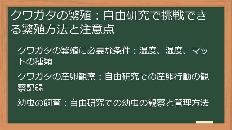 クワガタの繁殖：自由研究で挑戦できる繁殖方法と注意点