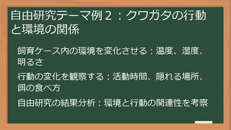 自由研究テーマ例2:クワガタの行動と環境の関係