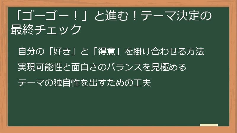 「ゴーゴー！」と進む！テーマ決定の最終チェック