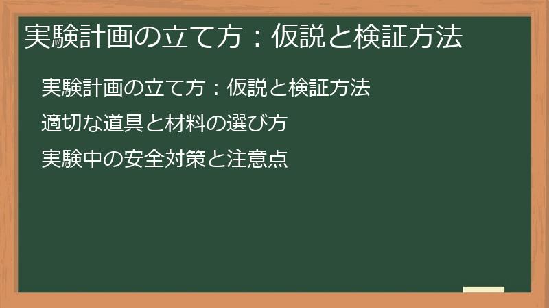 実験計画の立て方：仮説と検証方法