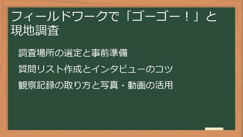 フィールドワークで「ゴーゴー！」と現地調査