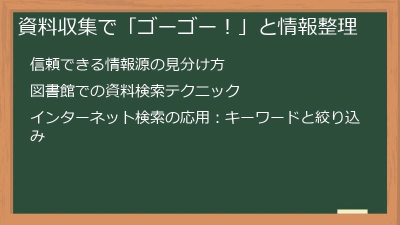 資料収集で「ゴーゴー！」と情報整理