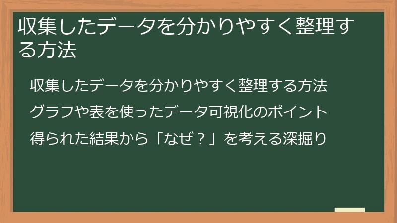 収集したデータを分かりやすく整理する方法